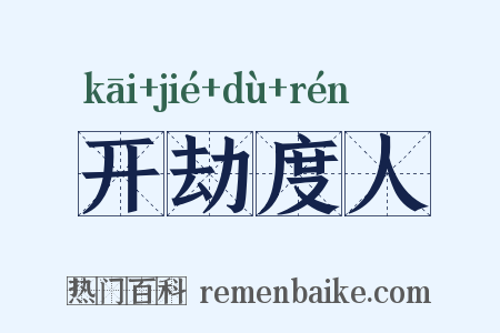 开劫度人是什么意思的图片